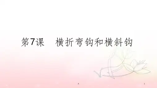 横折弯钩的写法