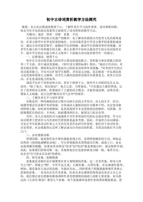 初中古诗词赏析教学方法探究