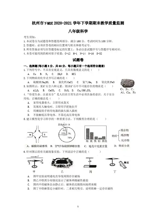 浙江省杭州市下城区2020学年第二学期八年级科学期末检测【word版 含答案】