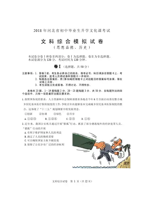 2018年河北省初中毕业生升学文化课考试文综（历史、政治）模拟试卷（附答案）