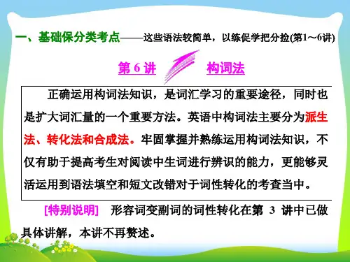 高考英语通用版二轮专题复习三维课件：专题复习3部曲+3+第6讲+构词法.ppt