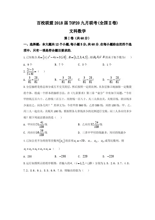 吉林省百校联盟2018届高三TOP20九月联考(全国II卷)数学(文)试题Word版含答案