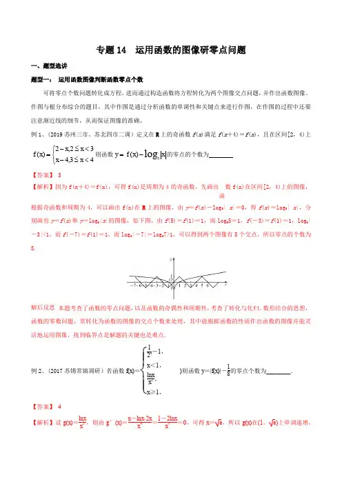专题14 运用函数的图像研零点问题(解析版)