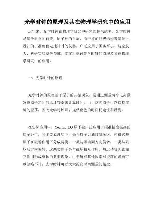 光学时钟的原理及其在物理学研究中的应用