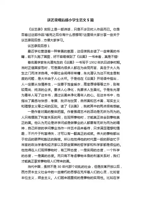 谈艺录观后感小学生范文5篇