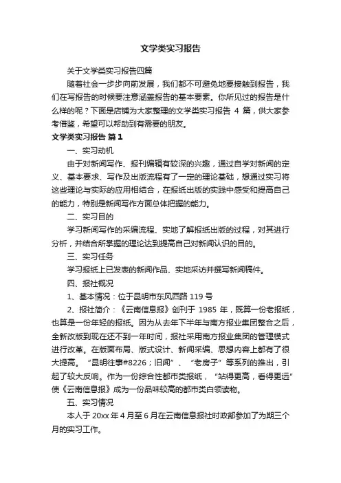 文学类实习报告