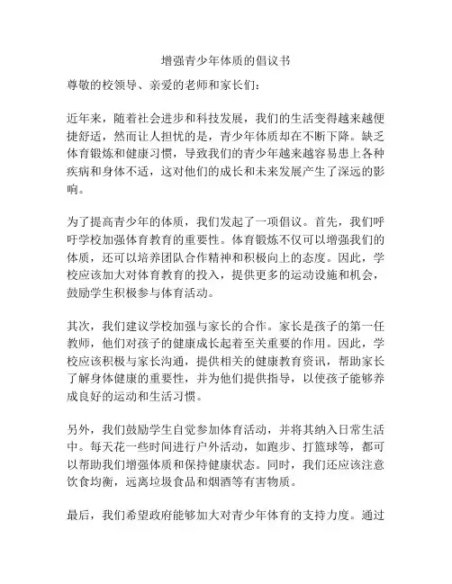 增强青少年体质的倡议书
