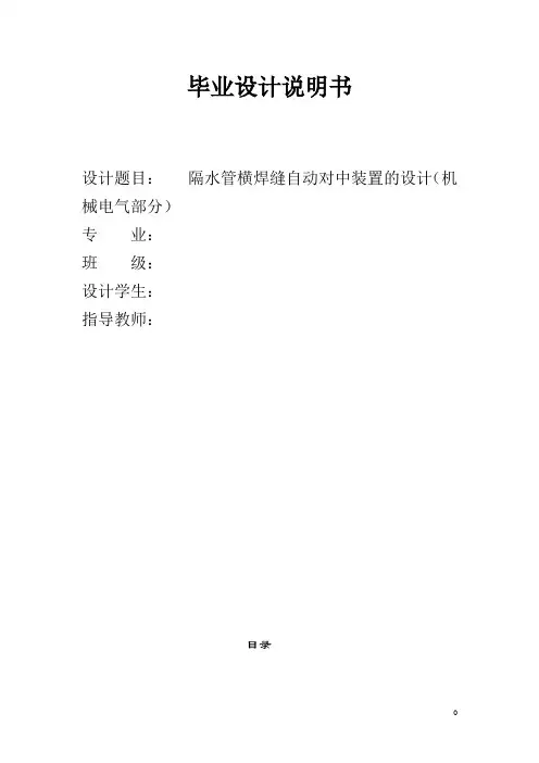 机械毕业设计737隔水管横焊缝自动对中装置的设计说明书