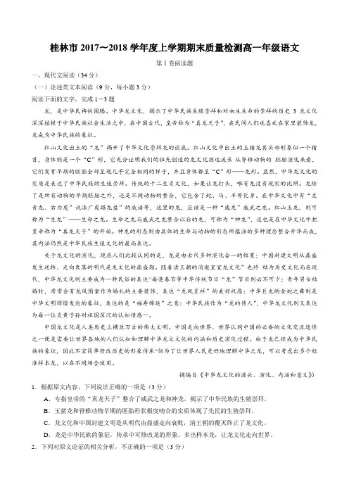 广西桂林市2017-2018学年高一上学期期末考试语文试题及答案