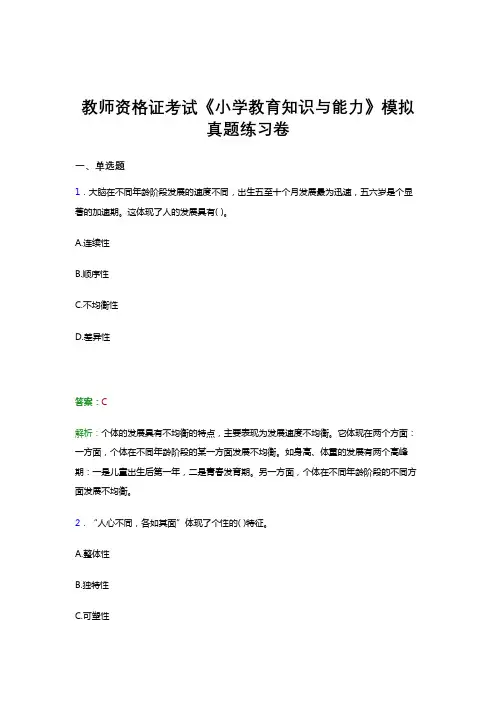 教师资格证考试《小学教育知识与能力》真题试卷模拟试题和答案