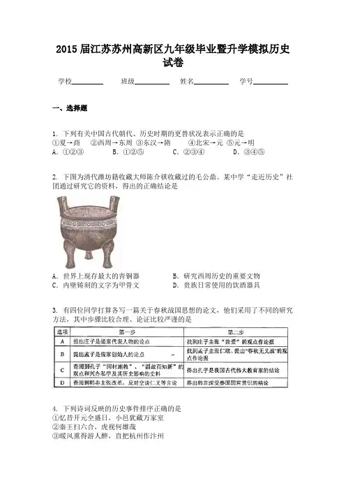 2015届江苏苏州高新区九年级毕业暨升学模拟历史试卷