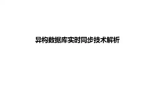 异构数据库实时同步技术解析