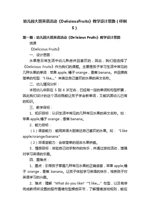 幼儿园大班英语活动《DeliciousFruits》教学设计思路（样例5）