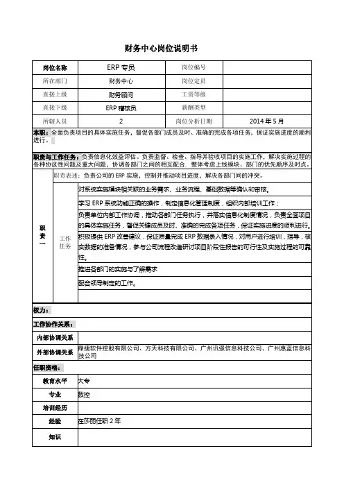岗位说明书(ERP专员)