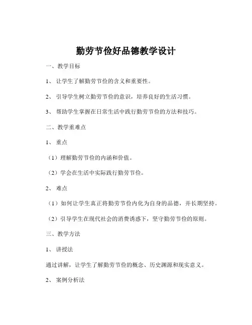 勤劳节俭好品德教学设计