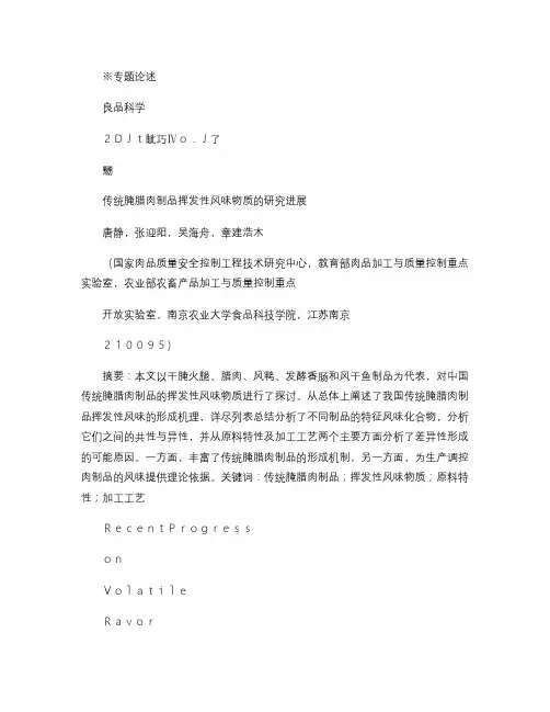 传统腌腊肉制品挥发性风味物质的研究进展解读
