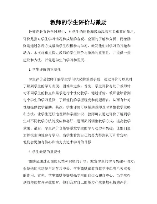 教师的学生评价与激励