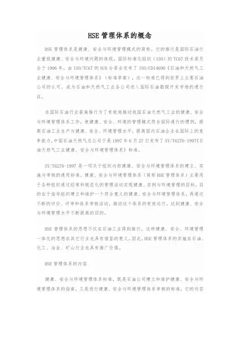 HSE管理体系的概念