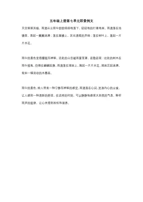 五年级上册第七单元即景例文