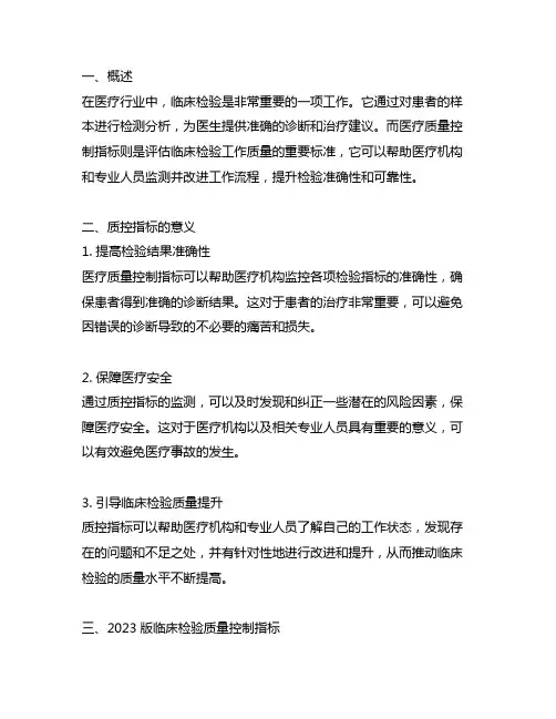 临床检验专业医疗质量控制指标(2023版)