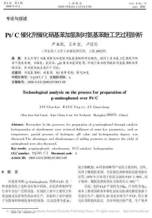 Pt_C催化剂催化硝基苯加氢制对氨基苯酚工艺过程剖析