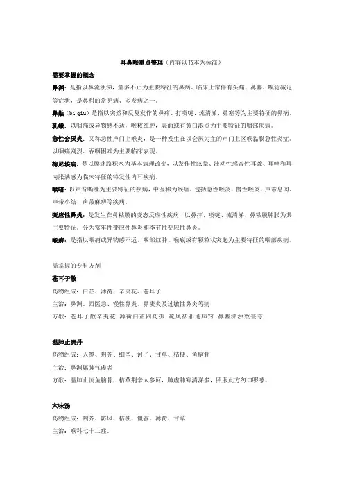 -中西医结合耳鼻喉重点整理