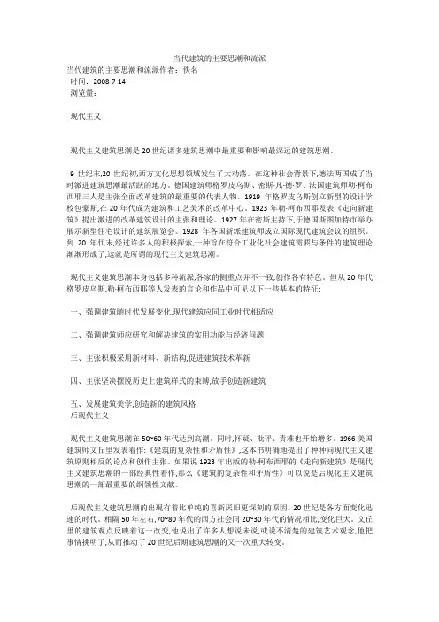 当代建筑的主要思潮和流派