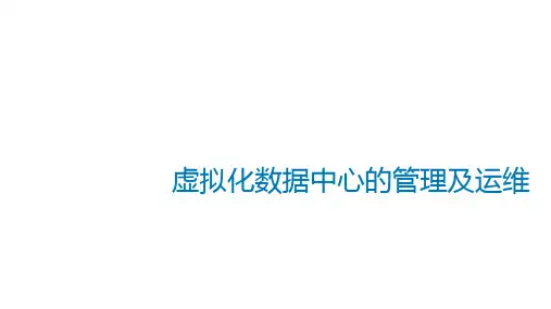 云数据中心的管理与运维