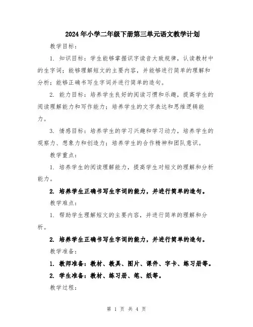 2024年小学二年级下册第三单元语文教学计划