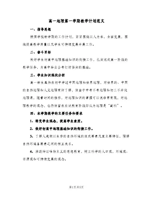 高一地理第一学期教学计划范文(2篇)