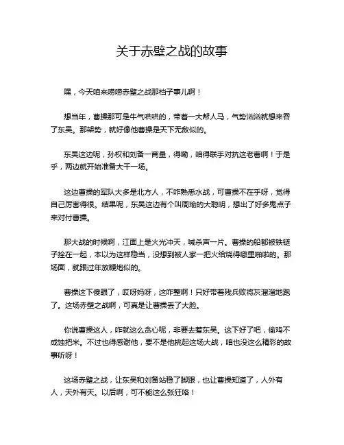 关于赤壁之战的故事