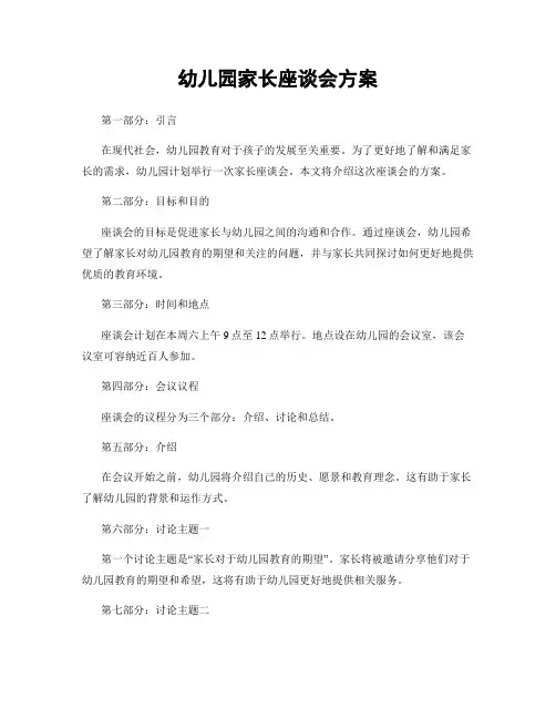 幼儿园家长座谈会方案