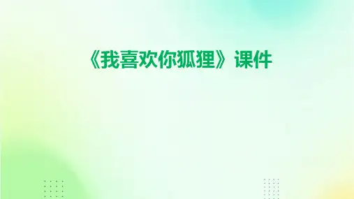 《我喜欢你狐狸》课件