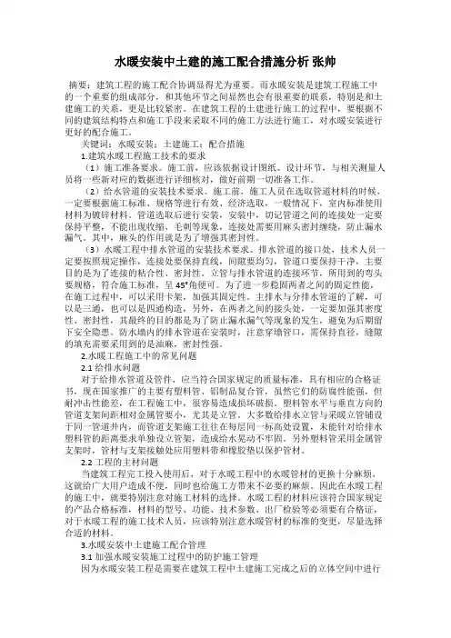 水暖安装中土建的施工配合措施分析 张帅