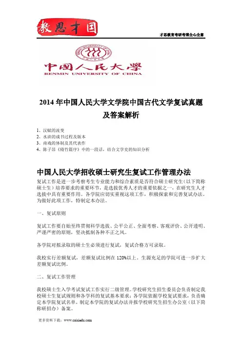 2014年中国人民大学文学院中国古代文学复试真题及答案解析