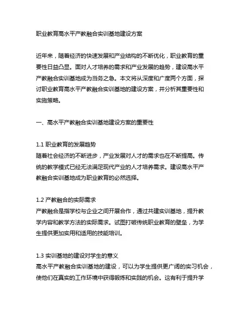 职业教育高水平产教融合实训基地建设方案