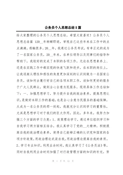 公务员个人思想总结5篇