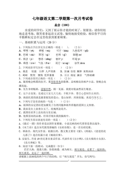 人教版七年级语文下册第一次月考试卷及答案