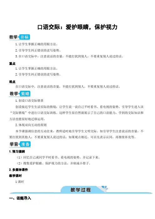 部编人教版四年级语文上册第三单元 口语交际：爱护眼睛,保护视力(教案)