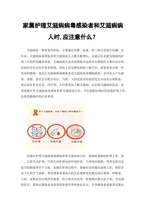 家属护理艾滋病病毒感染者和艾滋病病人时,应注意什么？