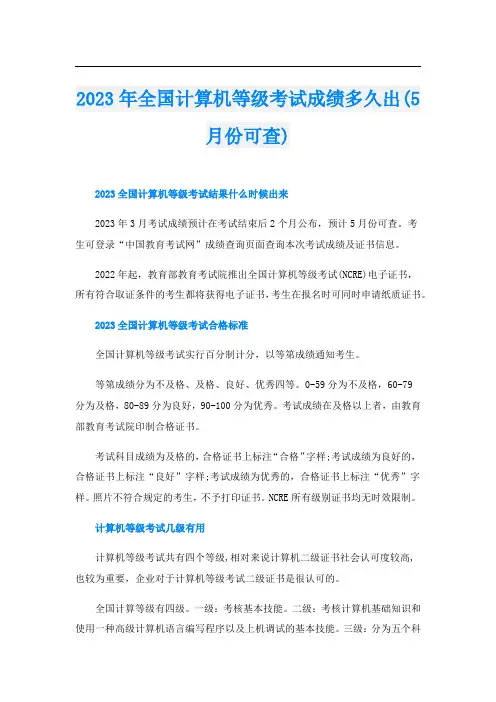 2023年全国计算机等级考试成绩多久出(5月份可查)