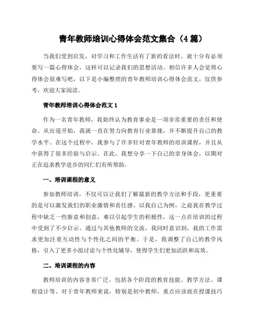 青年教师培训心得体会范文集合(4篇)