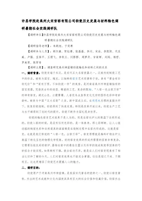 钧瓷釉色和材料之间关系的调查报告
