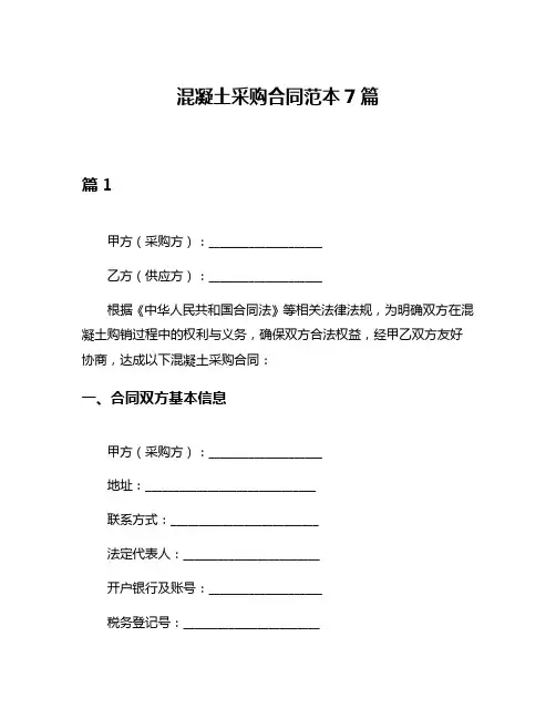 混凝土采购合同范本7篇