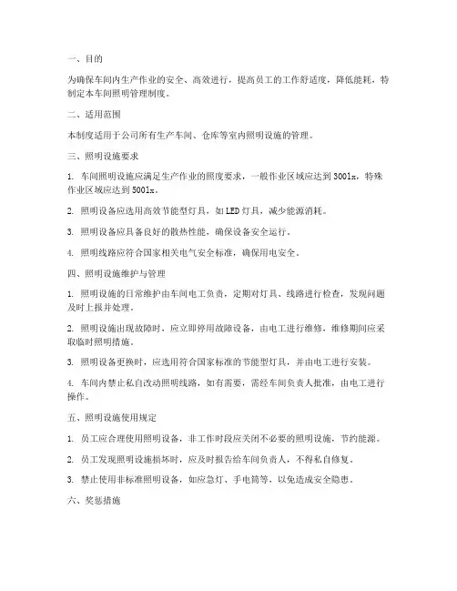 车间照明管理制度