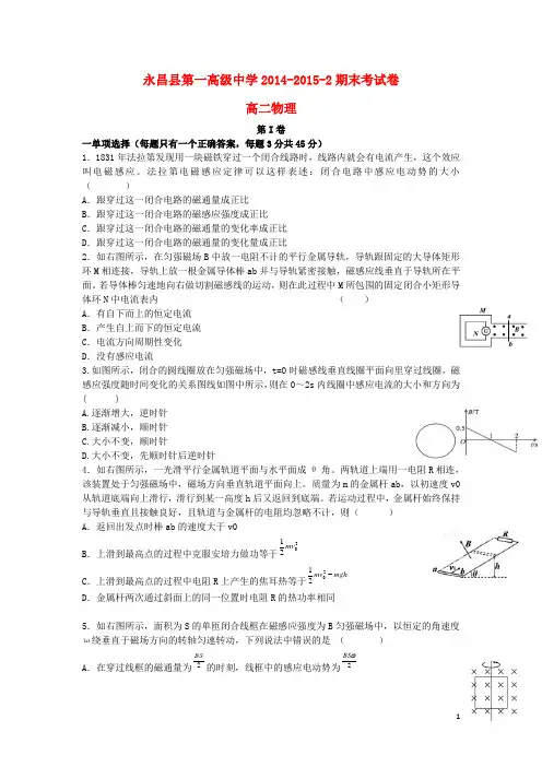 甘肃省永昌县第一中学2014-2015学年高二物理下学期期末考试试题