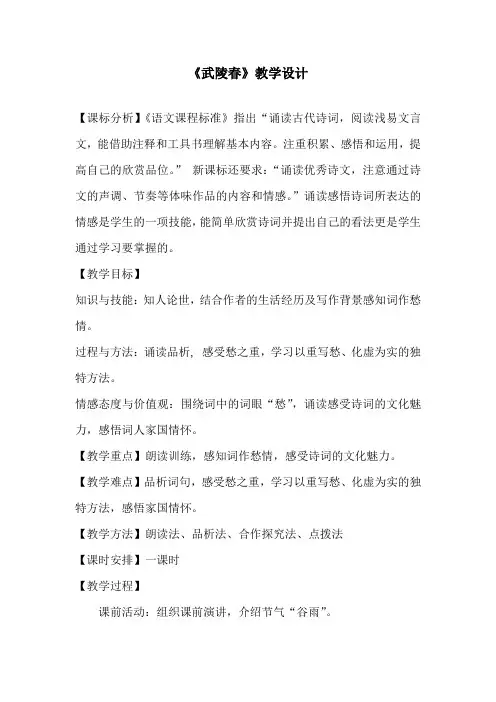 初中语文_武陵春教学设计学情分析教材分析课后反思