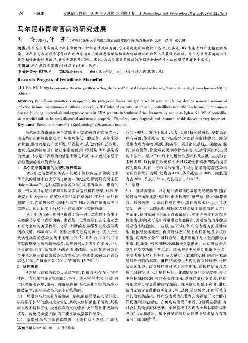 马尔尼菲青霉菌病的研究进展