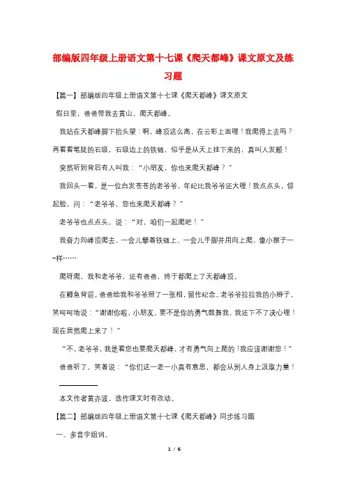 部编版四年级上册语文第十七课《爬天都峰》课文原文及练习题
