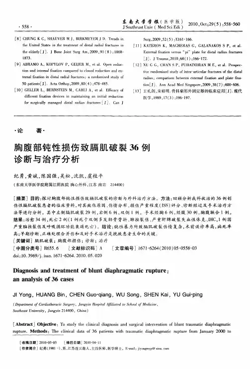 胸腹部钝性损伤致膈肌破裂36例诊断与治疗分析